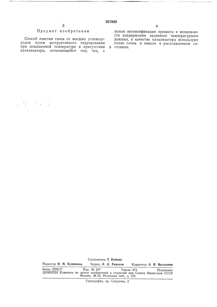 Патент ссср  307802 (патент 307802)