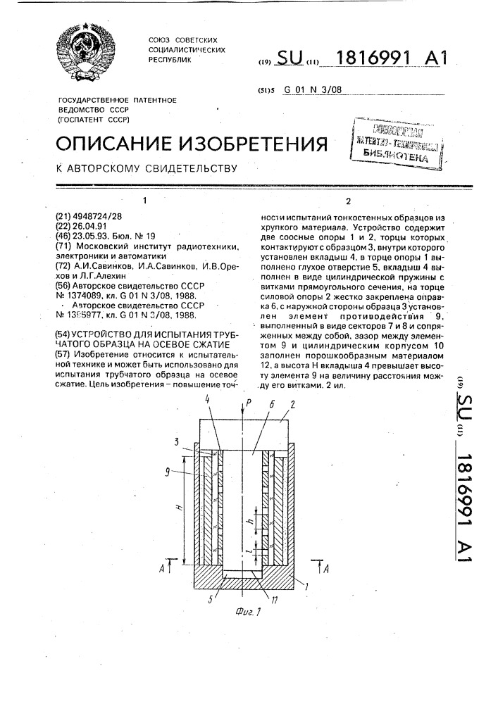 Устройство для испытания трубчатых образцов на осевое сжатие (патент 1816991)