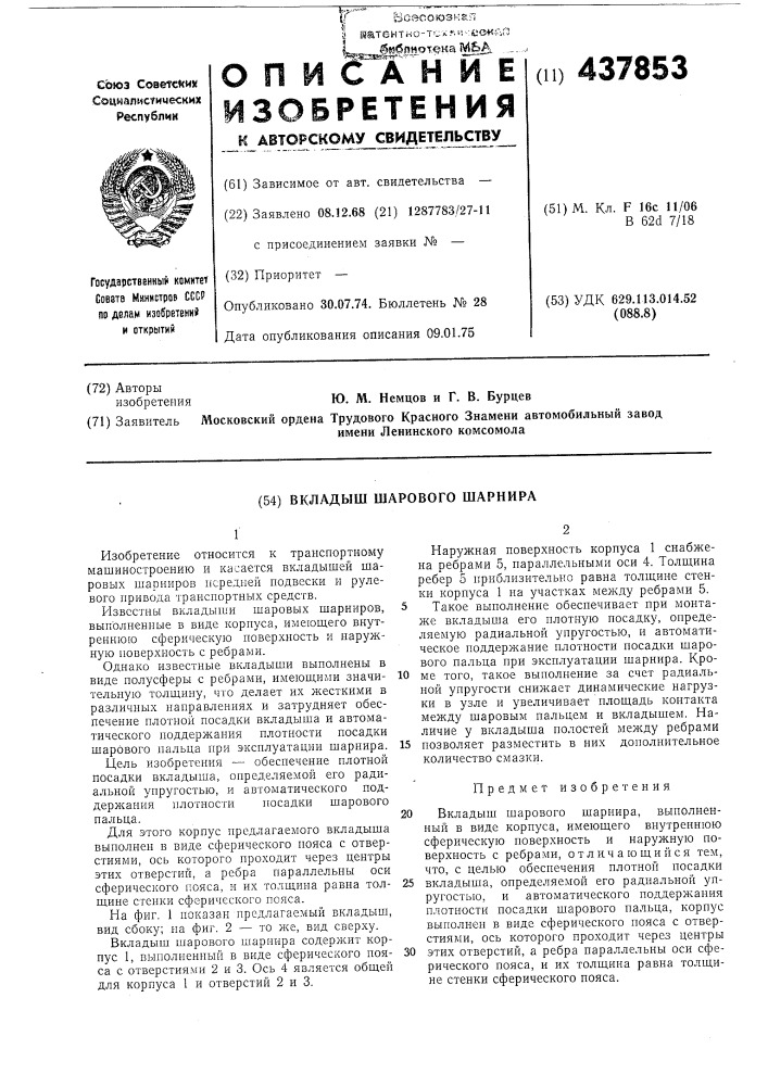 Вкладыш шарового шарнира (патент 437853)