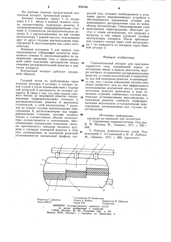 Горизонтальный контактный аппарат для окисления сернистых газов (патент 904766)