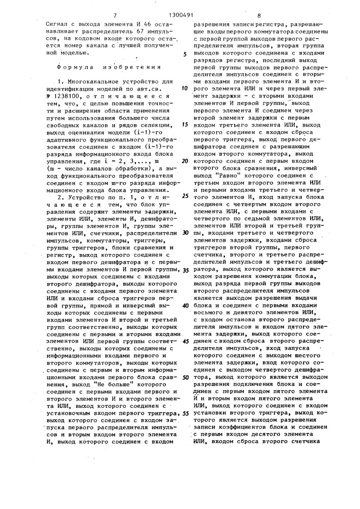 Многоканальное устройство для идентификации моделей (патент 1300491)