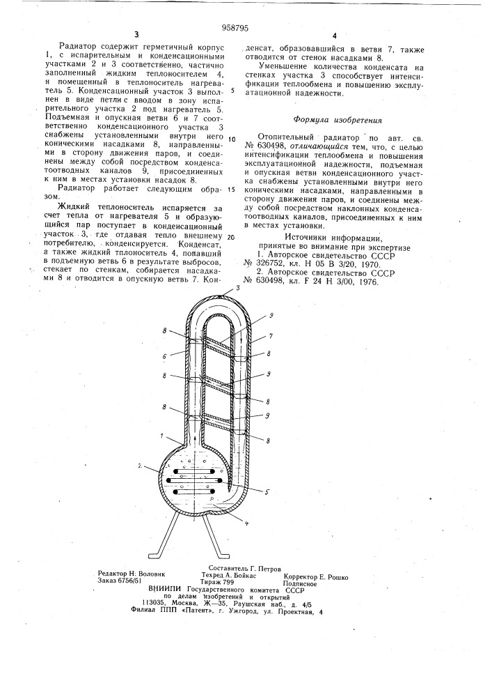 Отопительный радиатор (патент 958795)