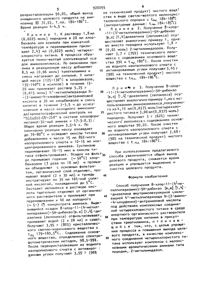 Способ получения 8-хлор-11-/4-метилпиперазино/-5н-дибензо/в, е,//1,4-/диазепина (патент 920055)