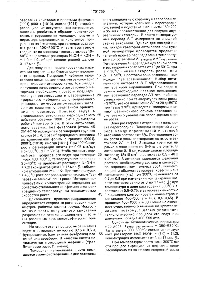 Способ получения монокристаллов нефелина (патент 1701756)