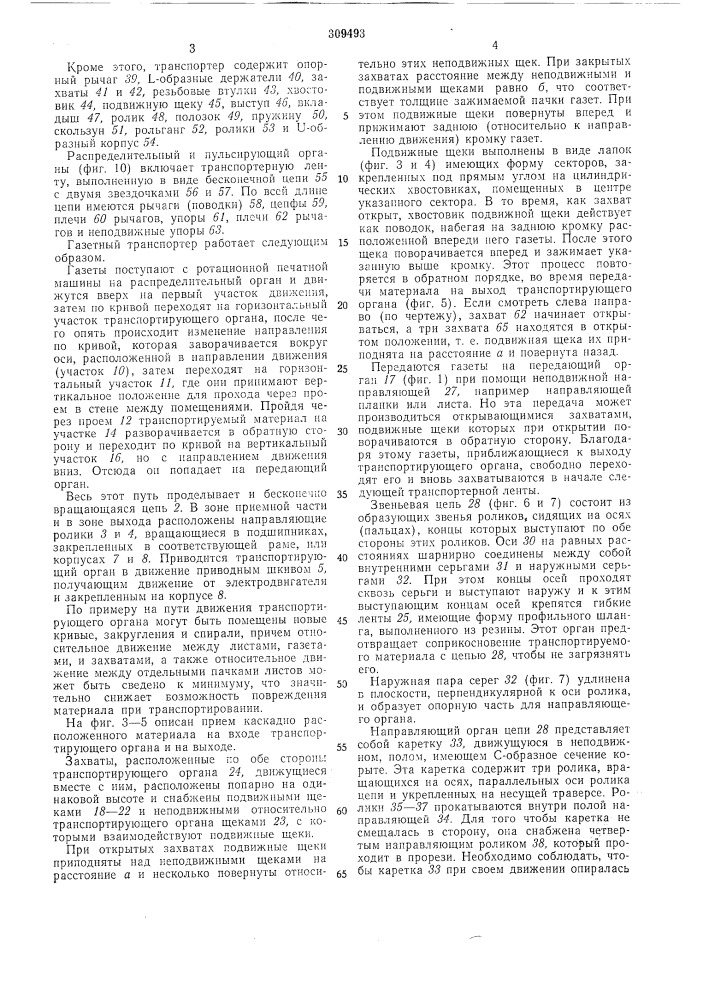 Газетный транспортер каскадной подачи (патент 309493)