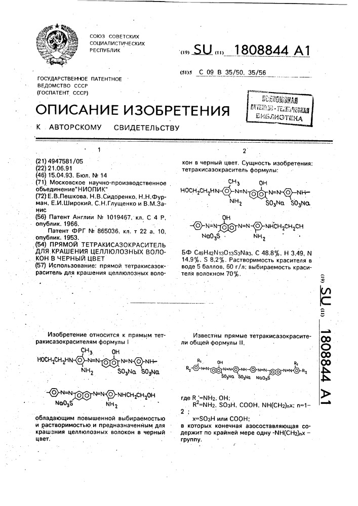 Прямой тетракисазокраситель для крашения целлюлозных волокон в черный цвет (патент 1808844)