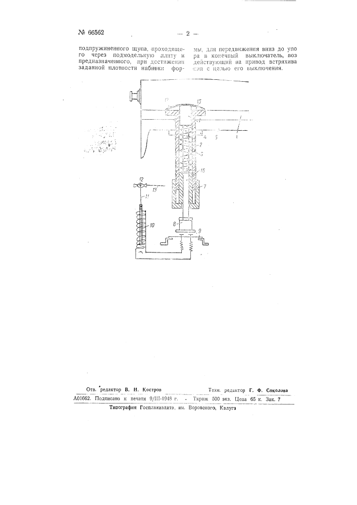 Прибор для регулирования плотности набивки форм на встряхивающих формовочных машинах (патент 66562)