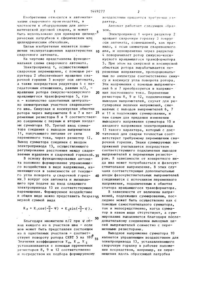 Сварочный автомат (патент 1449277)