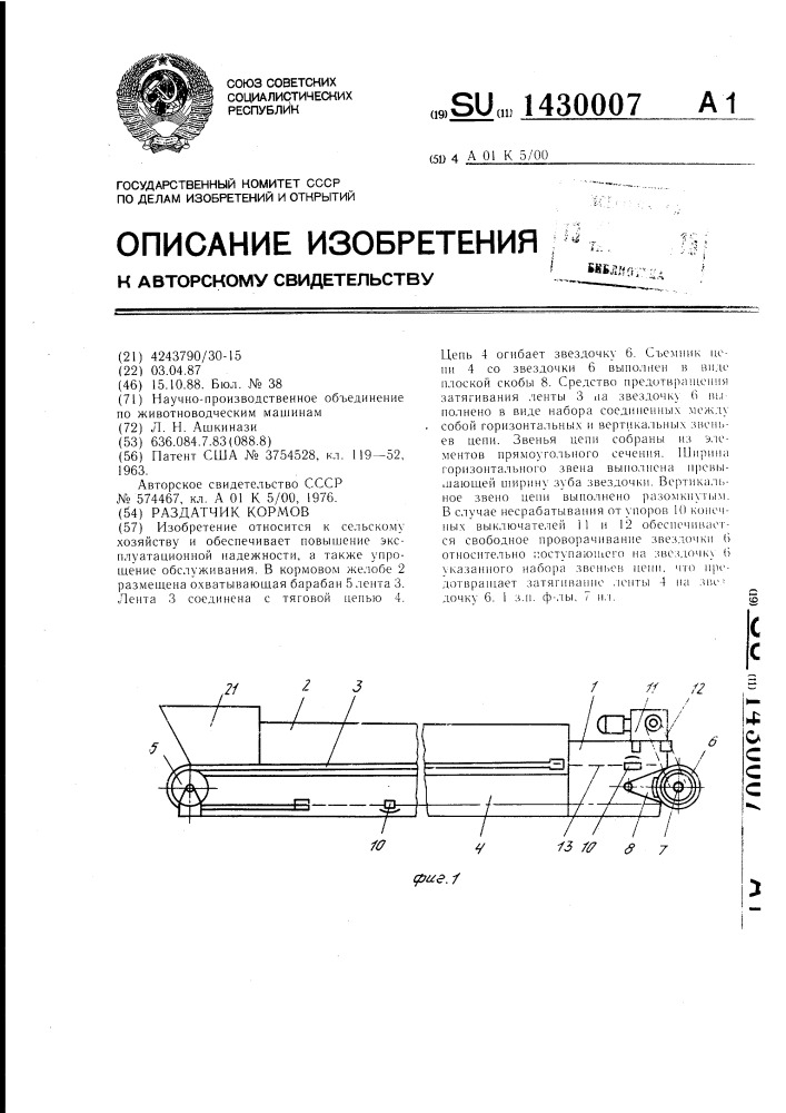 Раздатчик кормов (патент 1430007)