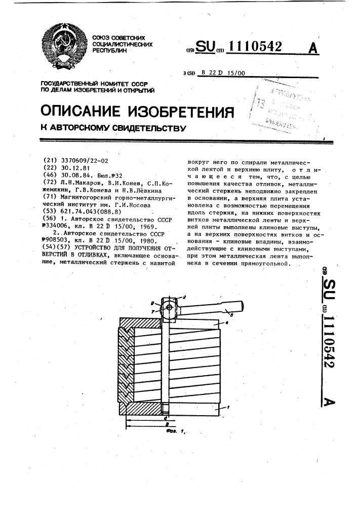 Устройство для получения отверстий в отливках (патент 1110542)