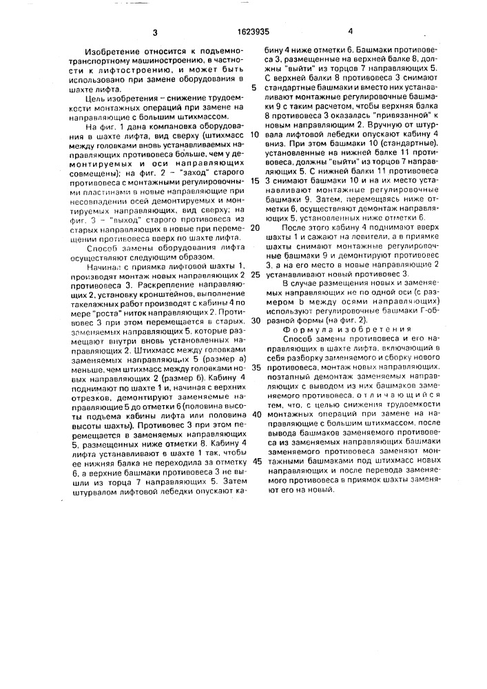 Способ замены противовеса и его направляющих в шахте лифта (патент 1623935)