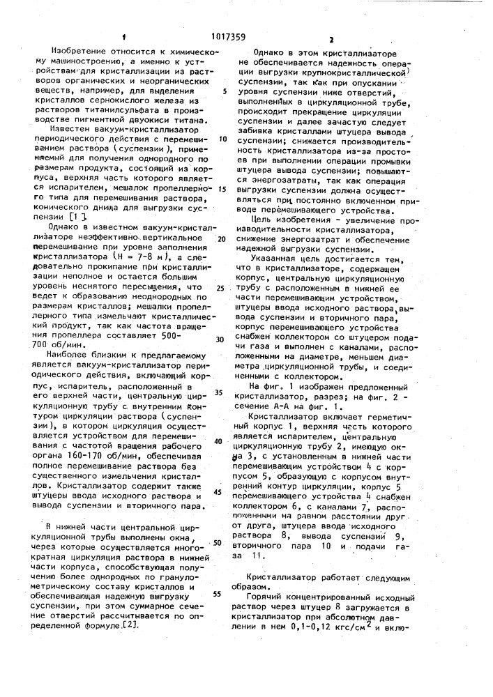 Вакуум-кристаллизатор периодического действия (патент 1017359)