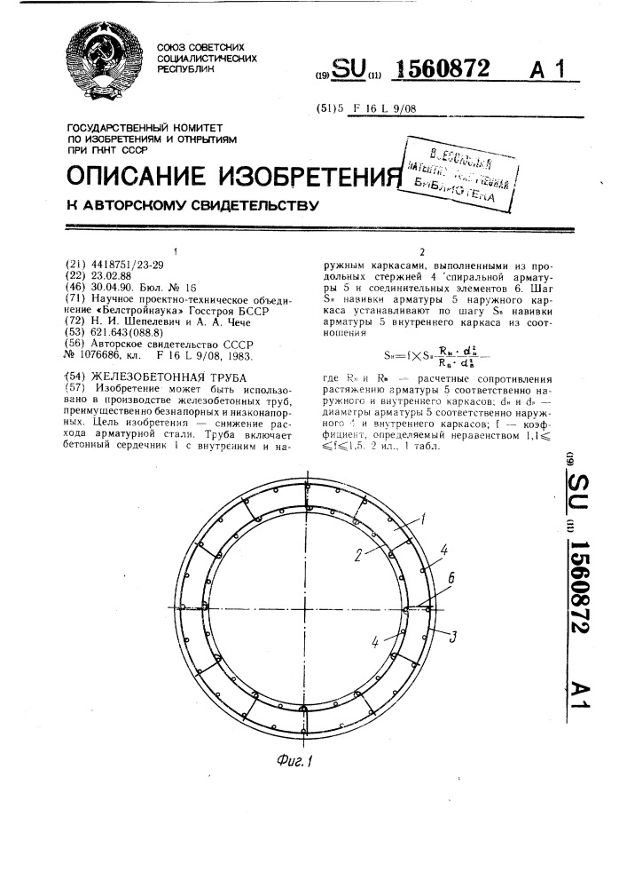 Железобетонная труба (патент 1560872)
