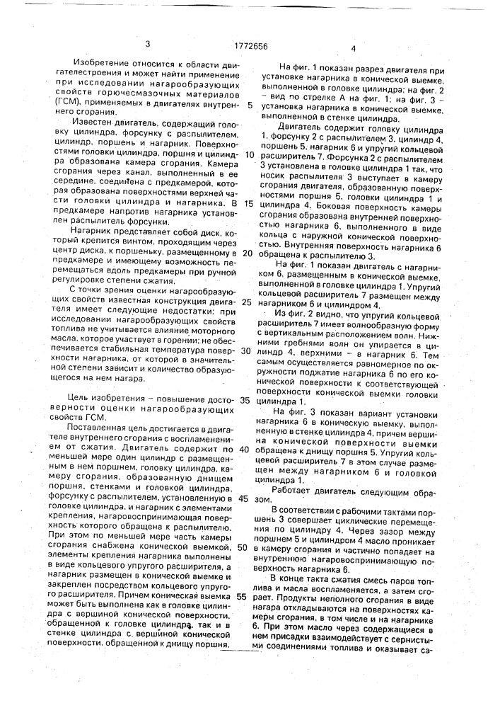 Двигатель внутреннего сгорания с воспламенением от сжатия для исследования нагарообразующих свойств горючесмазочных материалов (патент 1772656)