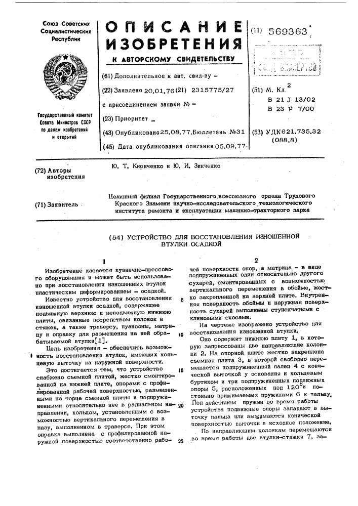 Устройство для восстановления изношенной втулки осадкой (патент 569363)