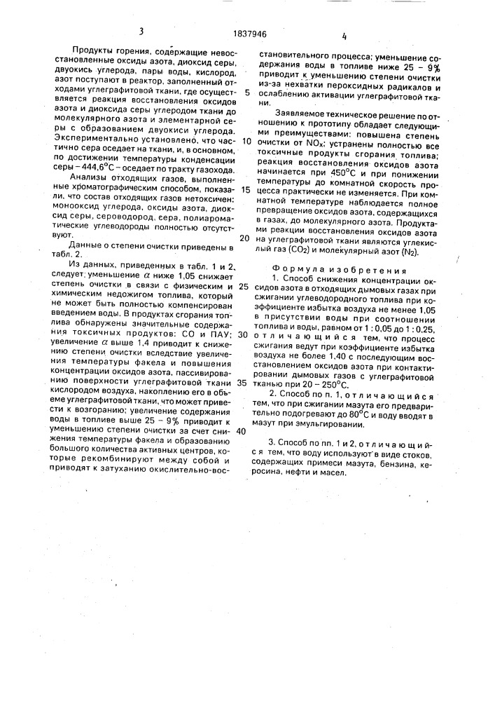 Способ снижения концентрации оксидов азота в отходящих дымовых газах (патент 1837946)