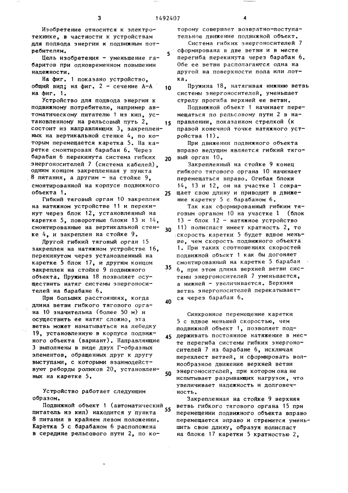 Устройство для подвода энергии к подвижному потребителю (патент 1492407)
