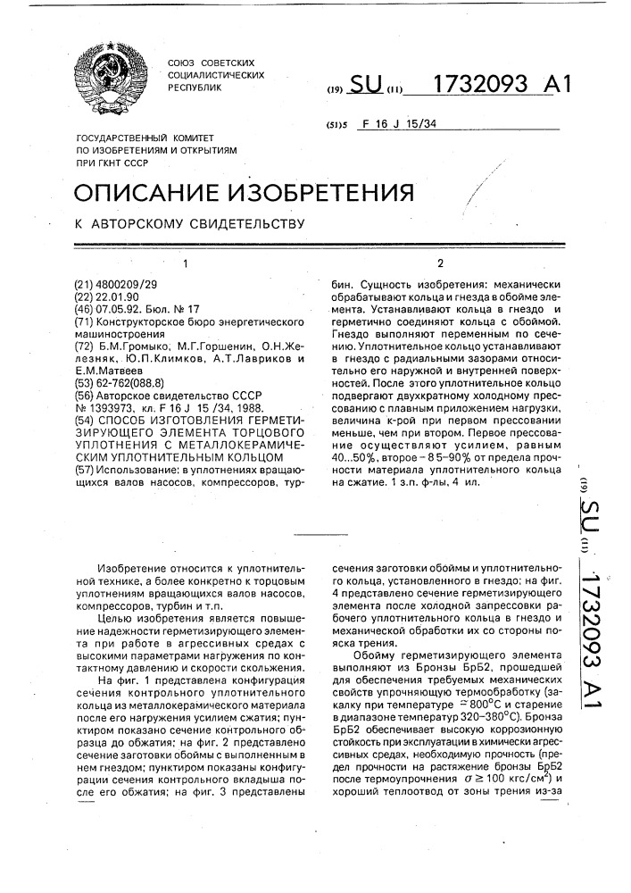 Способ изготовления герметизирующего элемента торцового уплотнения с металлокерамическим уплотнительным кольцом (патент 1732093)