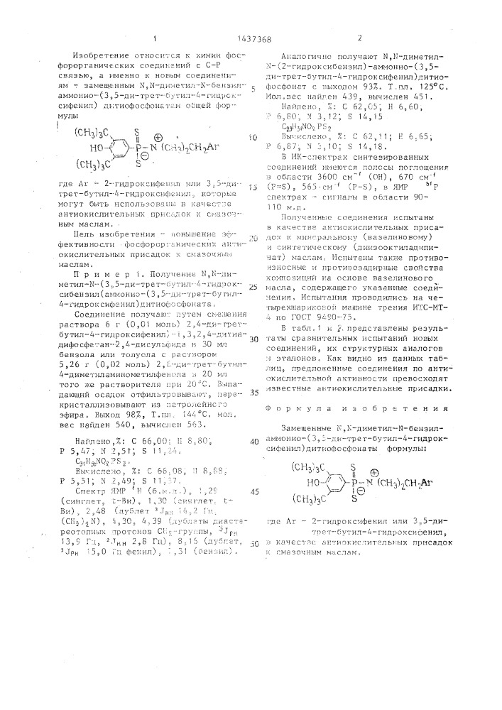 Замещенные n,n-диметил-n-бензиламмонио-(3,5-ди-трет-бутил-4- гидроксифенил)дитиофосфонаты в качестве антиокислительных присадок к смазочным маслам (патент 1437368)