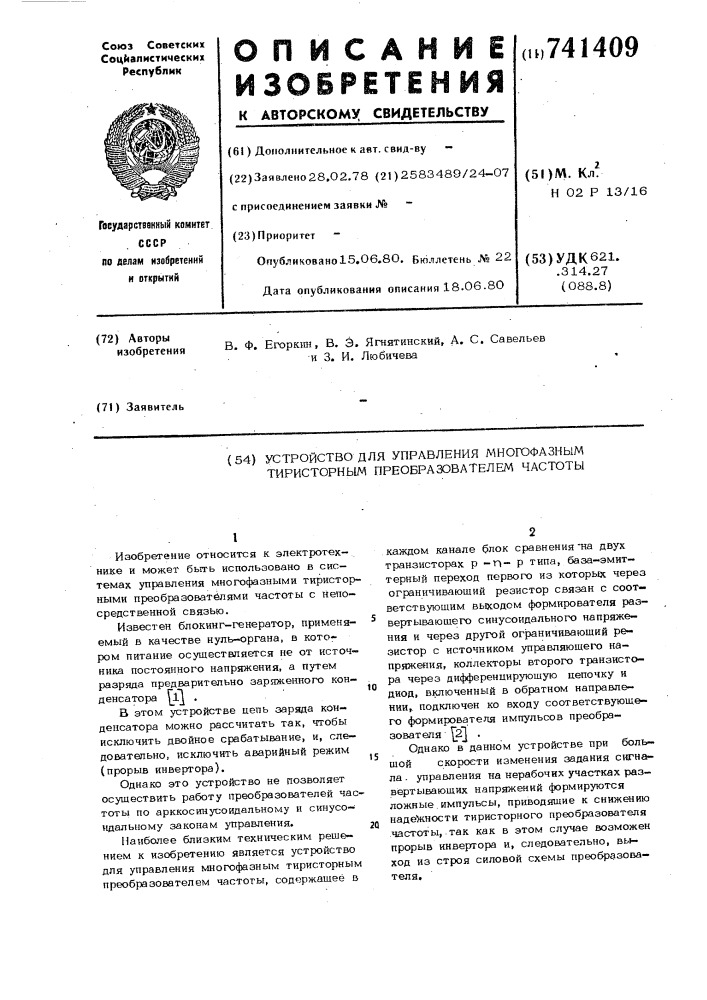 Устройство для управления многофазным тиристорным преобразователем частоты (патент 741409)