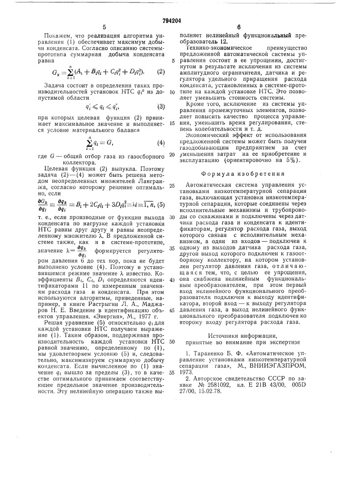 Автоматическая система управленияустановками низкотемпературнойсепарации газа (патент 794204)