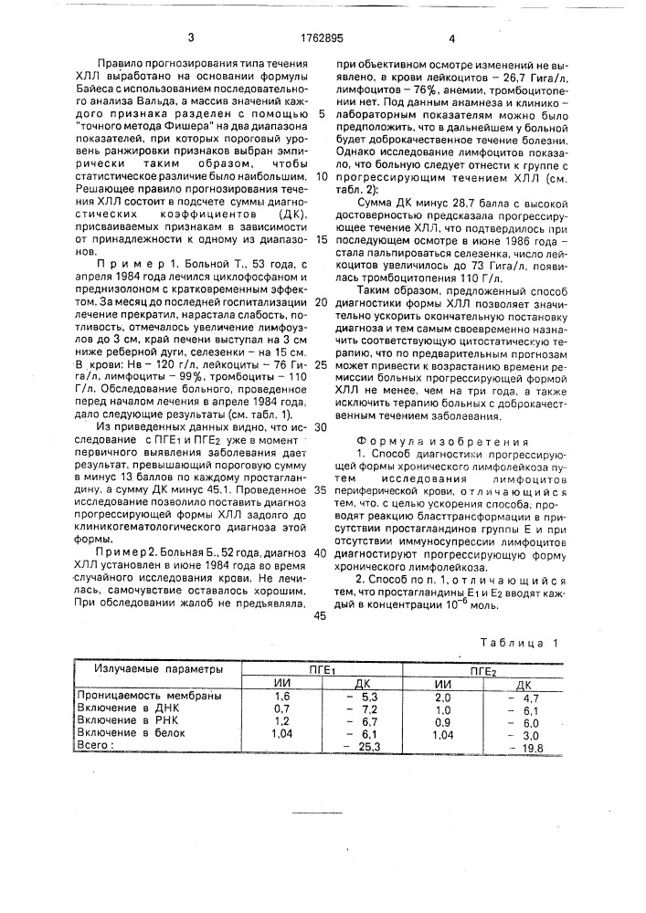 Способ диагностики прогрессирующей формы хронического лимфолейкоза (патент 1762895)