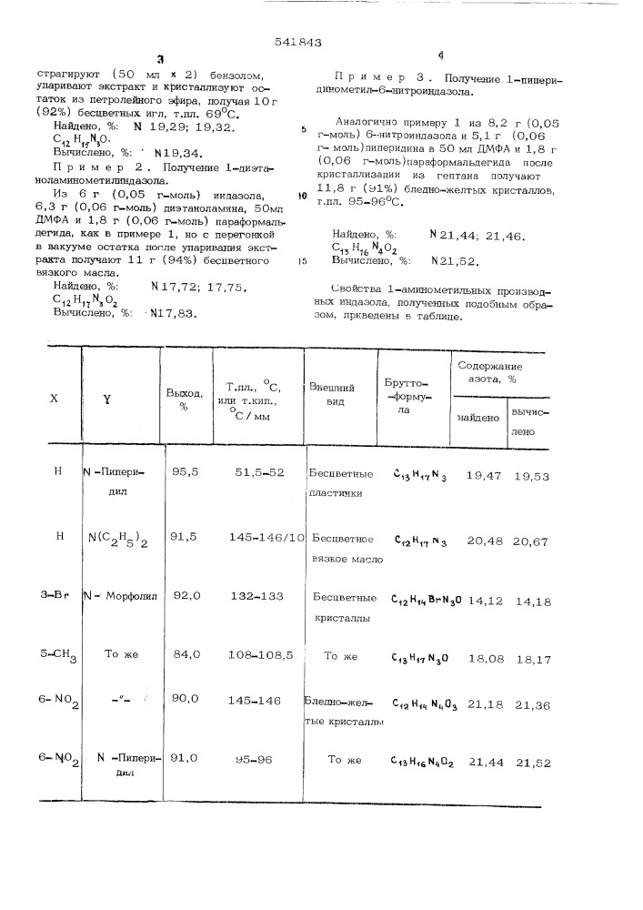 Способ получения 1-аминометильных производных индазола (патент 541843)