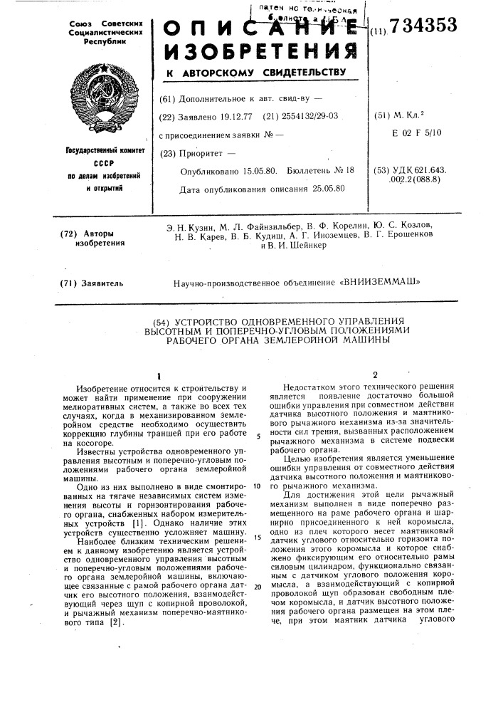 Устройство одновременного управления высотным и поперечно- угловым положениями рабочего органа землеройной машины (патент 734353)