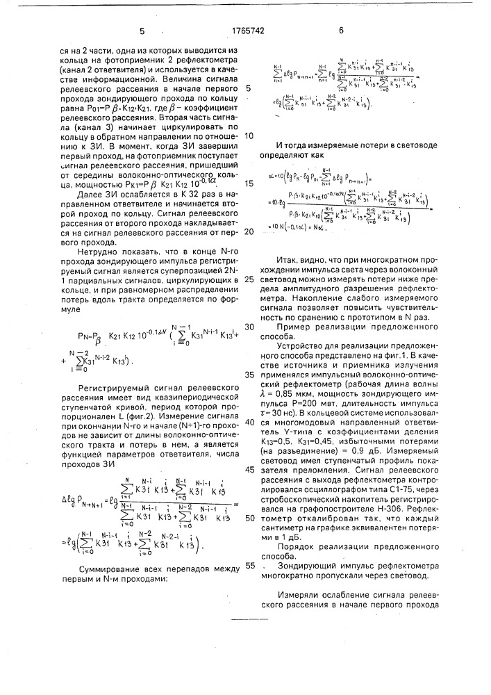 Способ измерения потерь в световоде и устройство для его осуществления (патент 1765742)