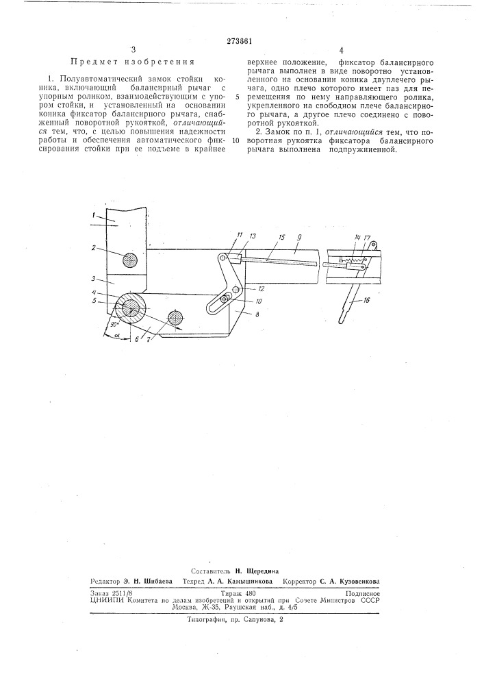 Полуавтоматический замок стойки коника (патент 273661)