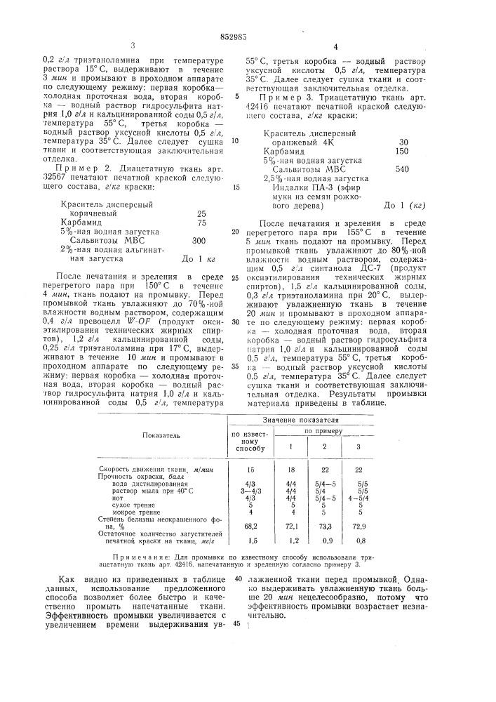 Способ промывки ацетилцеллюлозноготекстильного материала, напечатанногодисперсными красителями (патент 852985)