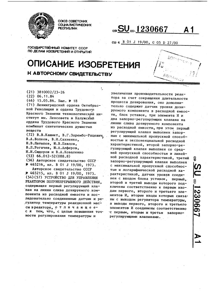 Устройство для управления реактором полунепрерывного действия (патент 1230667)