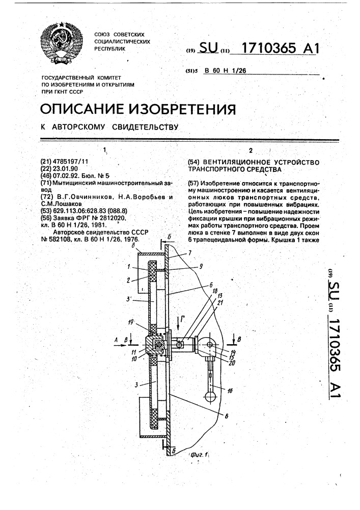 Вентиляционное устройство транспортного средства (патент 1710365)