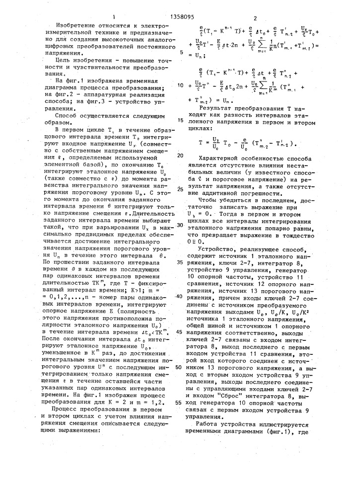 Способ интегрирующего аналого-цифрового преобразования (патент 1358095)