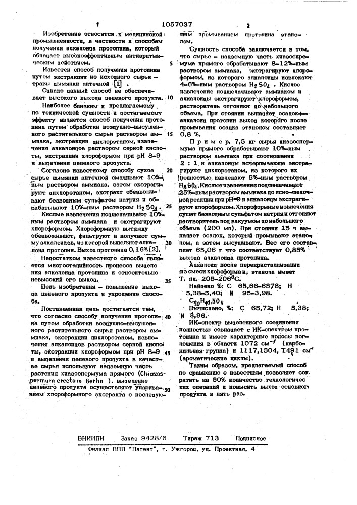 Способ получения протопина (патент 1057037)