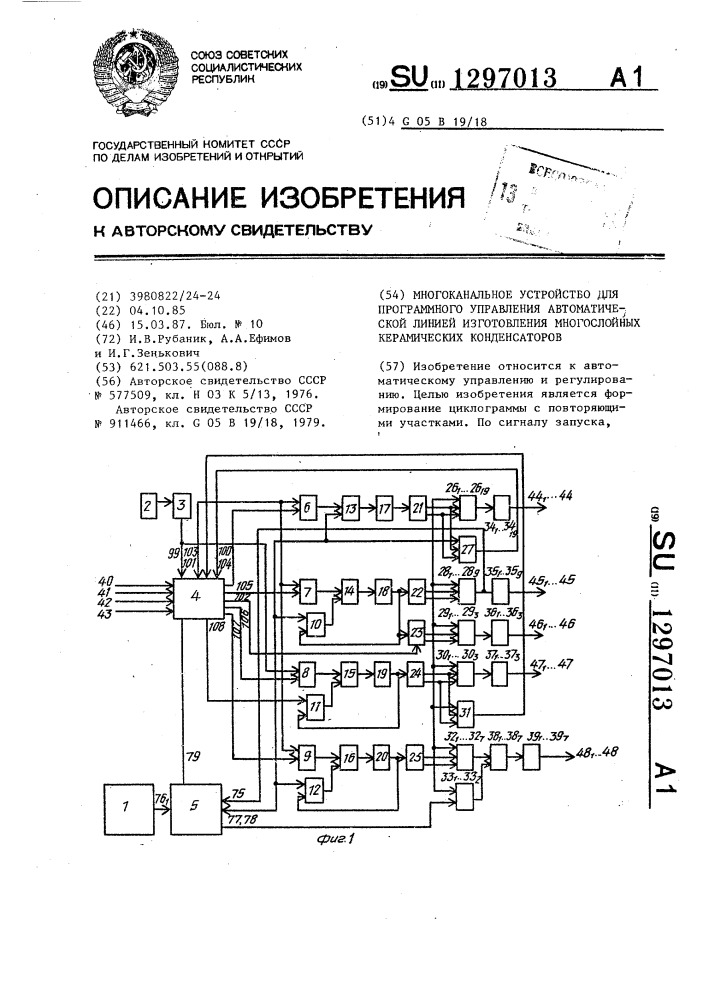 Многоканальное устройство для программного управления автоматической линией изготовления многослойных керамических конденсаторов (патент 1297013)