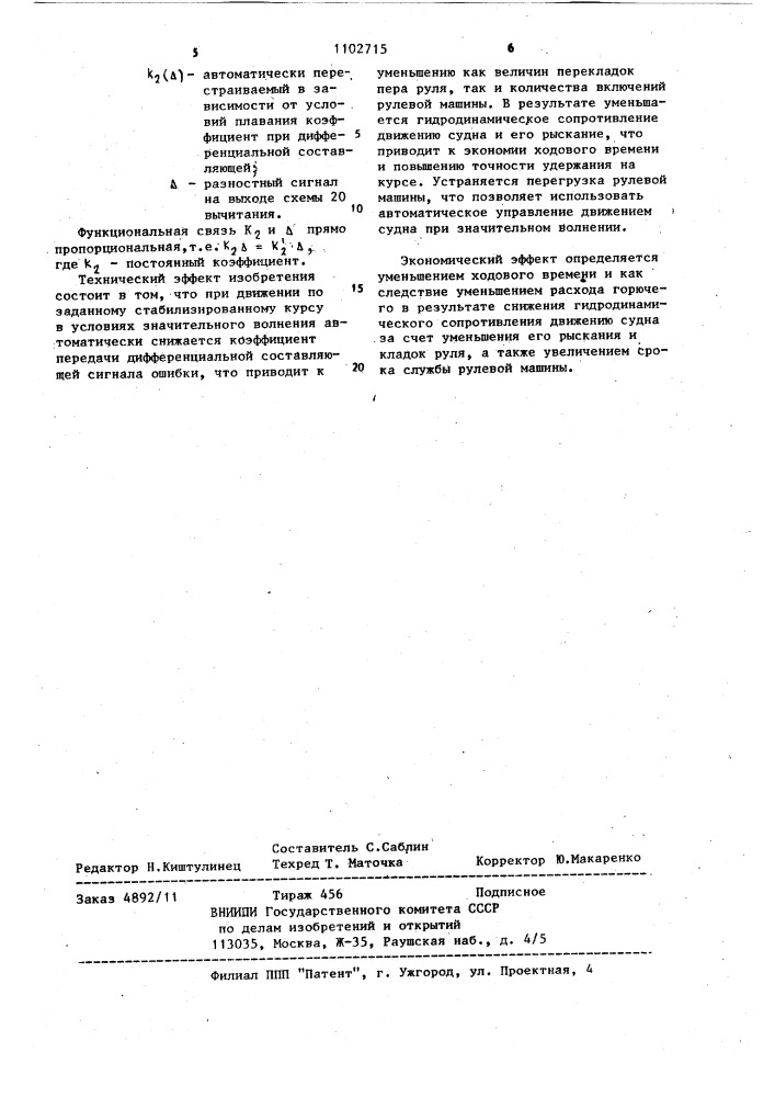 Автоматическая система управления силовым приводом судового руля (патент 1102715)