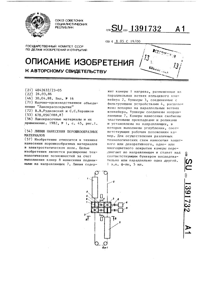 Линия нанесения порошкообразных материалов (патент 1391732)