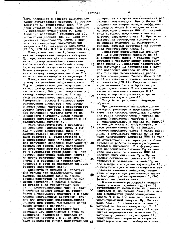 Устройство для автоматического регулирования тока компенсации (патент 1023521)