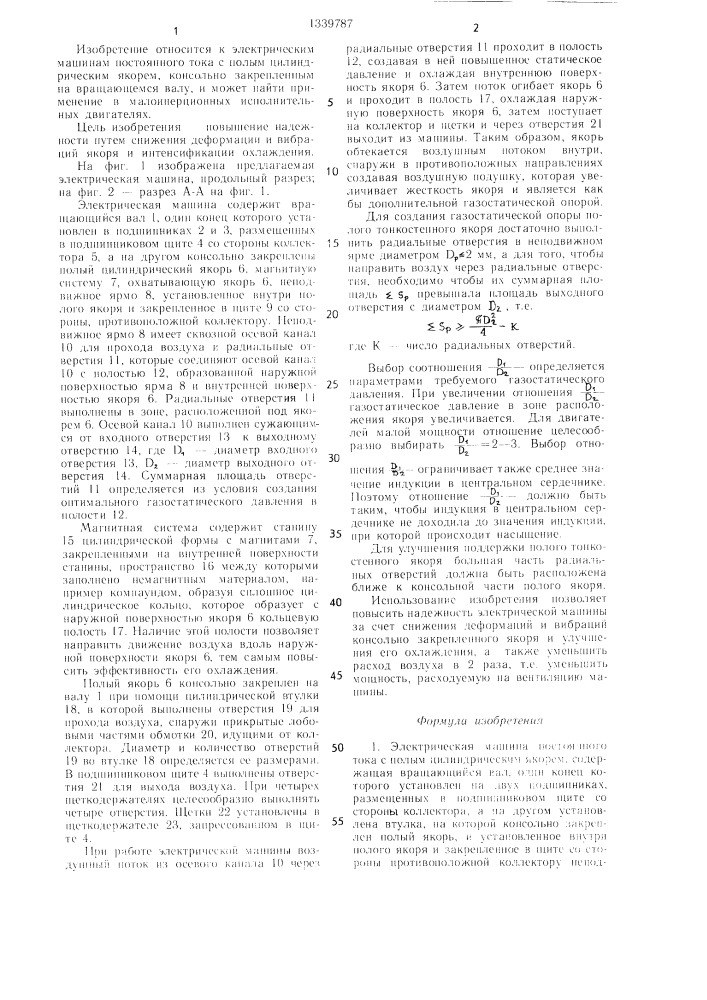 Электрическая машина постоянного тока с полым цилиндрическим якорем (патент 1339787)