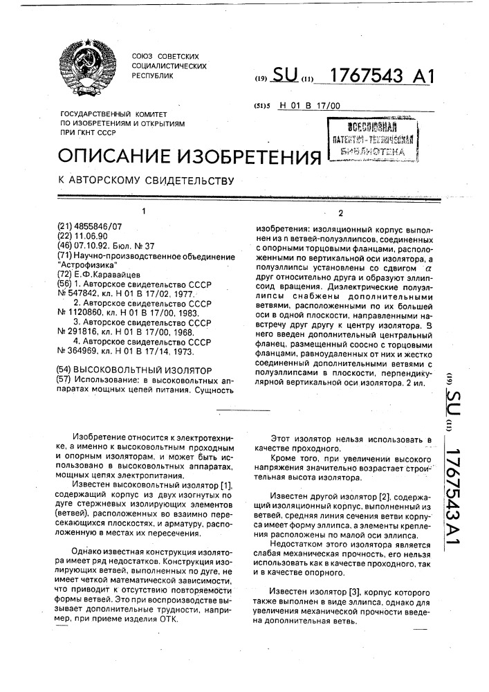 Высоковольтный изолятор (патент 1767543)