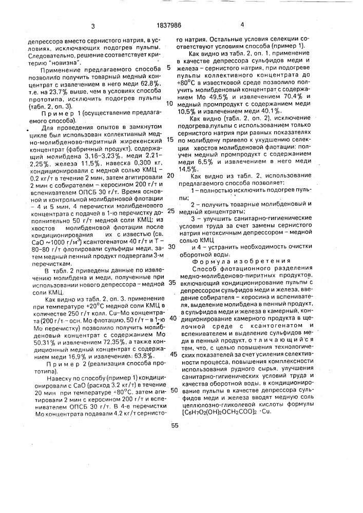 Способ флотационного разделения медно-молибденово-пиритных продуктов (патент 1837986)