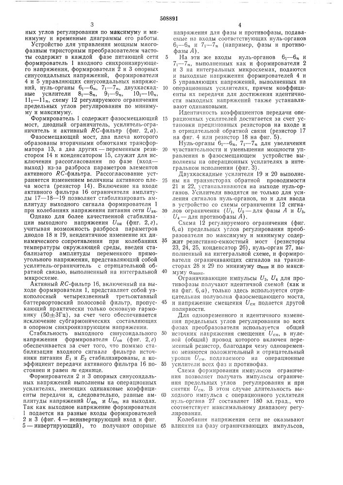 Устройство для управления мощныммногофазным тиристорным преобразова-телем (патент 508891)