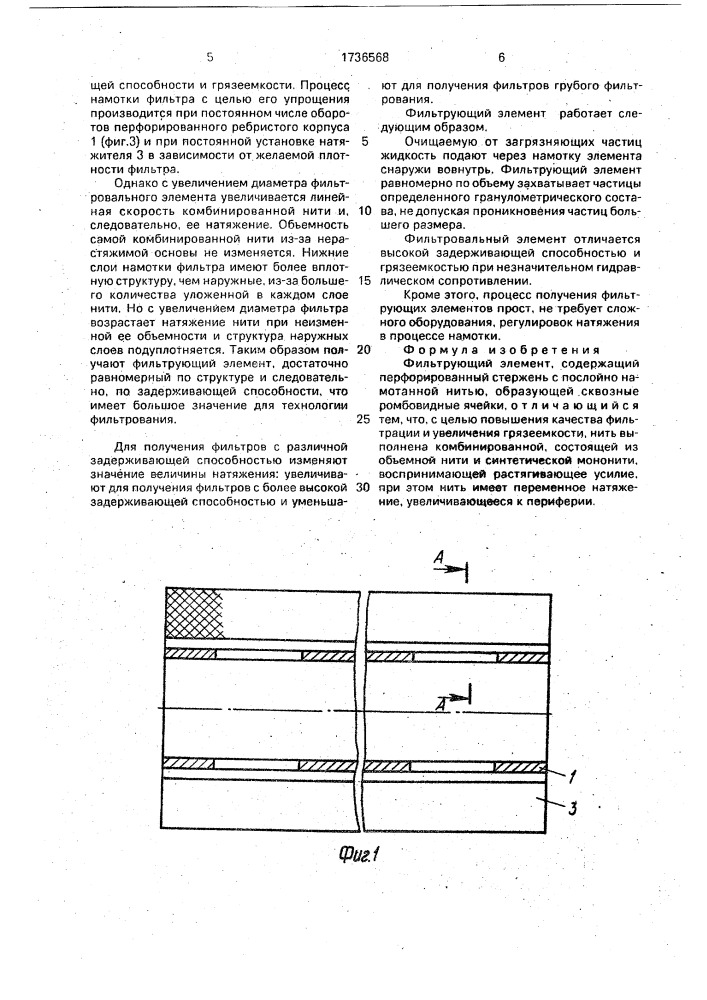 Фильтрующий элемент (патент 1736568)
