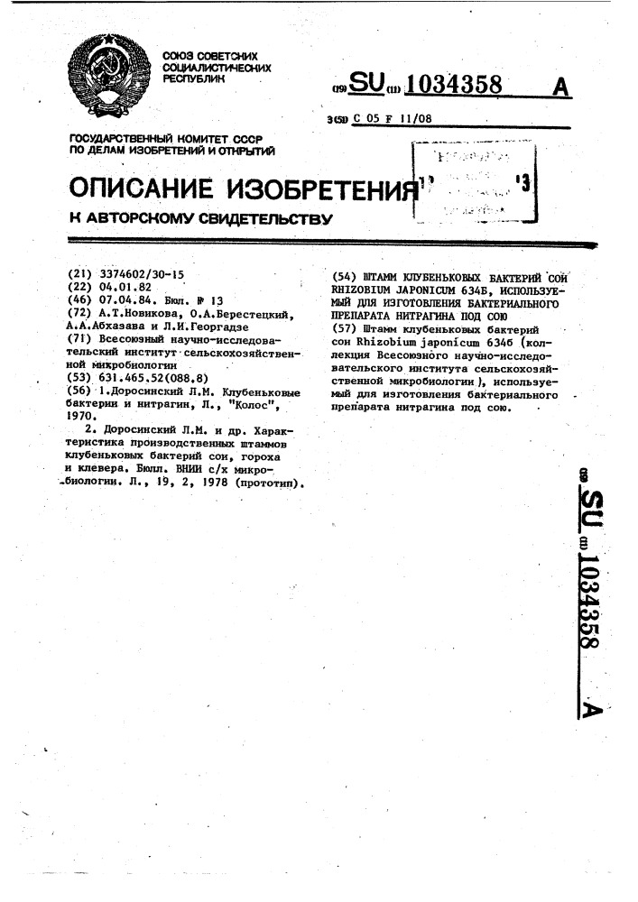Штамм клубеньковых бактерий сои @ @ 634 @ ,используемых для изготовления бактериального препарата нитрагина под сою (патент 1034358)
