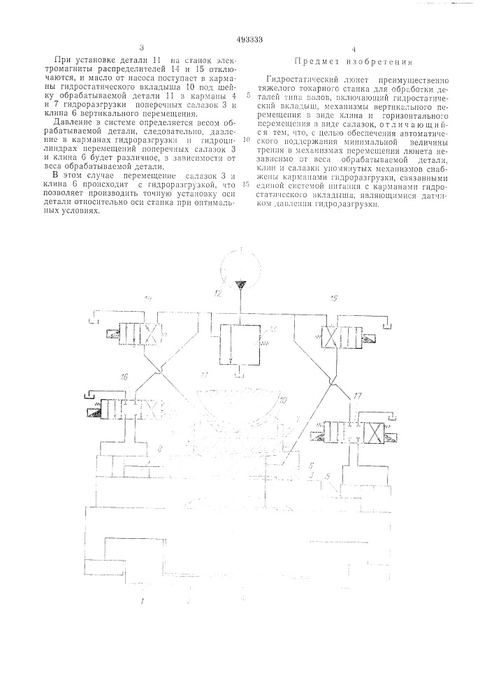 Гидростатический люнет (патент 493333)