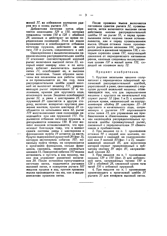 Круглая вязальная машина-полуавтомат (патент 37236)