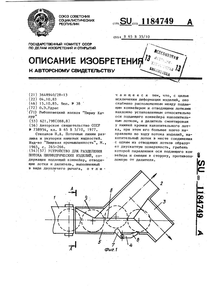 Устройство для разделения потока цилиндрических изделий (патент 1184749)