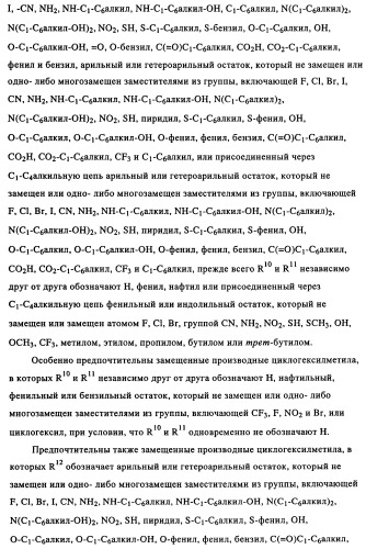 Замещенные производные циклогексилметила (патент 2451009)