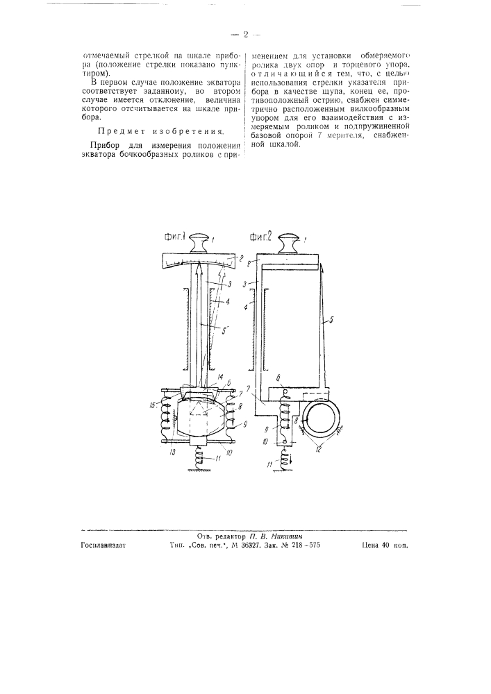 Прибор для измерения положения экватора бочкообразных роликов (патент 58507)